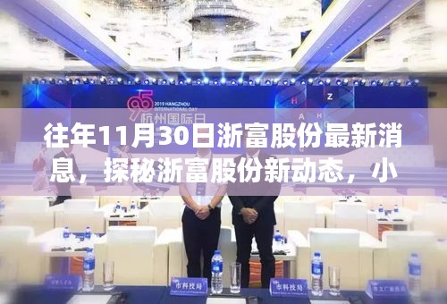 浙富股份最新动态揭秘，小巷深处的独特风味小店，历年11月30日消息汇总