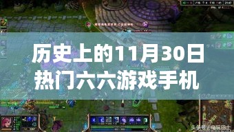 历史上的11月30日，六六游戏手机版探秘传奇，独特体验之旅
