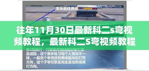 最新科二S弯视频教程，一步步掌握驾驶技巧，助力成为驾驶达人（往年11月更新）