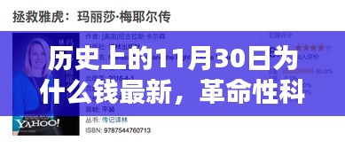 揭秘历史与未来，革命性科技产品重塑未来生活体验——钱最新系列，11月30日重磅发布
