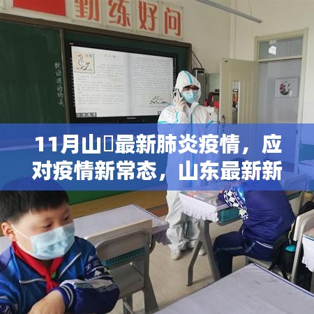 山东新冠肺炎疫情防控指南，应对新常态下的疫情挑战（初学者与进阶用户适用）
