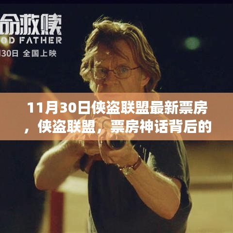 揭秘侠盗联盟背后的故事，最新票房数据出炉！
