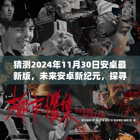 猜测2024年11月30日安桌最新版，未来安卓新纪元，探寻自然美景的旅程，心灵宁静的启示