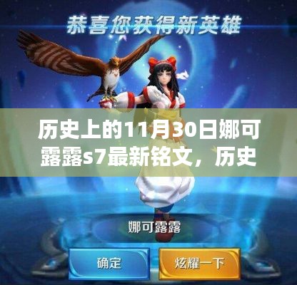 历史上的娜可露露与S7最新铭文深度解析，以时间节点下的深度洞察——娜可露露铭文变迁与解析（以11月30日为时间节点）