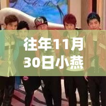 往年11月30日小燕有约最新一期回顾，科技前沿对话精彩纷呈