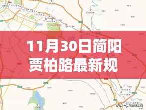 简阳贾柏路新规划图揭秘，探寻特色小店的隐藏宝藏