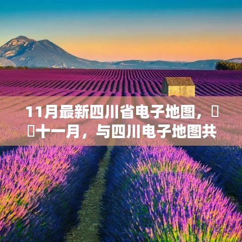 四川电子地图十一月更新，自然美景的心灵之旅启程