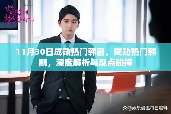 成勋韩剧风潮，深度解析与观点碰撞，揭秘热门韩剧背后的故事与魅力