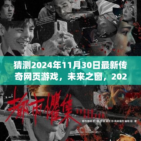 未来之窗，2024年传奇网页游戏新纪元——超越时代的游戏盛宴