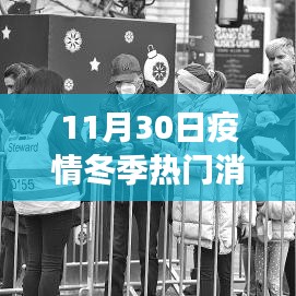11月30日疫情冬季热门消息，聚焦疫情动态，冬季热门消息解读与疫情应对策略（以XX月XX日为例）