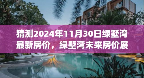 深度解析绿墅湾未来房价趋势，2024年11月30日最新预测与竞品对比