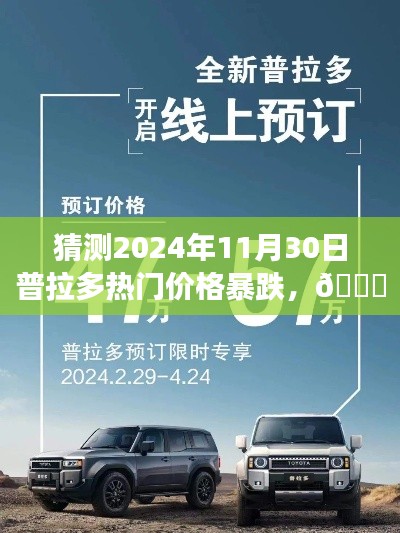 🌟 揭秘未来风暴，普拉多价格预测与智能科技革新引领智能生活新纪元！