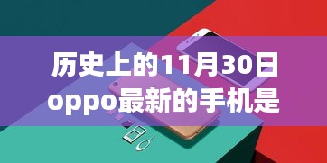 历史上的11月30日见证OPPO创新里程碑，揭秘新款手机铸就自信与成就之路
