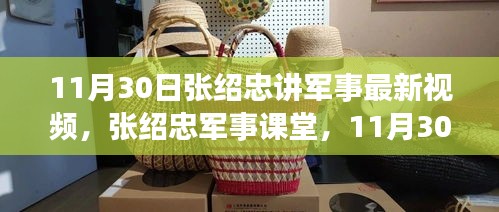 张绍忠军事课堂，11月30日的军事时光解析与展望