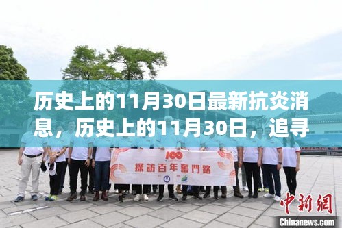 历史上的11月30日，追寻自然美景之旅，探寻最新抗炎消息的心灵觉醒之旅