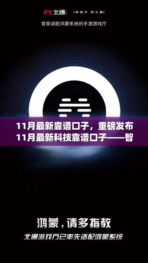 智能生活新纪元，开启未来体验之旅，探索最新科技靠谱口子