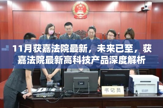 获嘉法院最新高科技产品深度解析，未来已至，探索智慧司法的最新进展