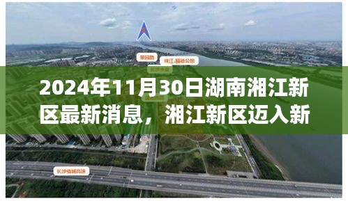 湖南湘江新区迈入新纪元，揭秘湘江新区新篇章（2024年11月30日最新消息）