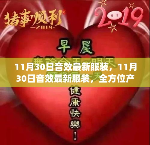 11月30日音效最新服装，全方位产品评测与介绍