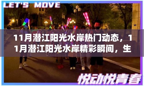 11月潜江阳光水岸，生活点滴与精彩瞬间