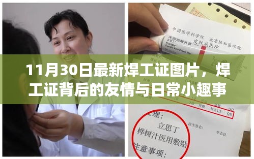 焊工证背后的友情与日常小趣事，最新焊工证图片分享