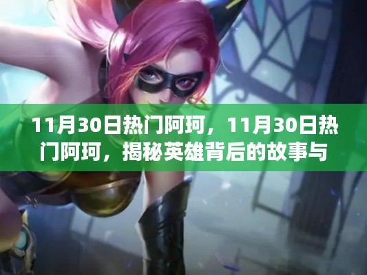 揭秘英雄背后的故事与技巧，阿珂的热门攻略与技巧分享（日期，11月30日）