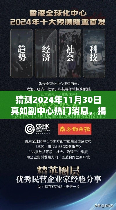 揭秘副中心热议话题，预测副中心热门消息，展望副中心未来动向（时间指向2024年11月30日）