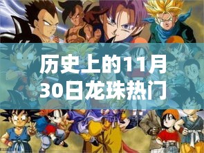历史上的11月30日，龙珠热血排名，激发潜能与自信之光闪耀登场