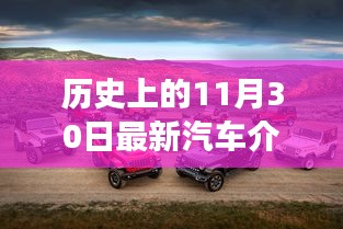 探寻最新汽车诞生与发展，历史上的11月30日回顾与介绍