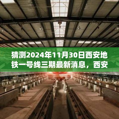 猜测2024年11月30日西安地铁一号线三期最新消息，西安地铁一号线三期建设进展揭秘，2024年展望