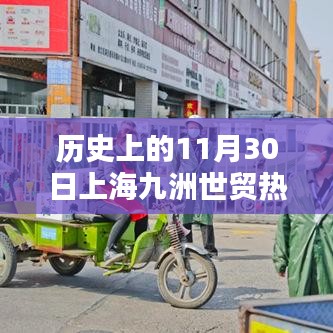 探寻昔日繁华上海九洲世贸的历史秘密与最新热门消息揭秘