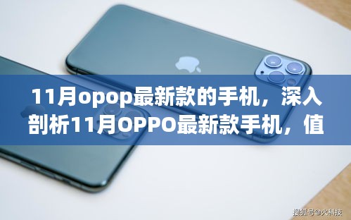 深度解析，OPPO新款手机——革新之作还是过度营销？