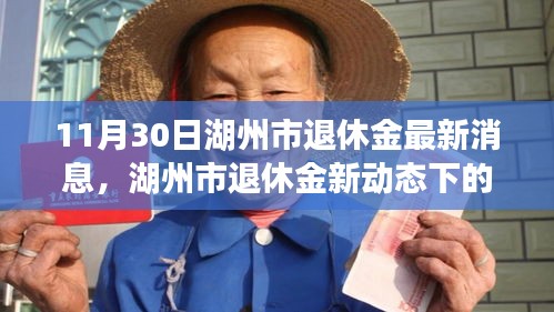 湖州市退休金最新动态下的巷弄秘境，特色小店的温暖故事揭秘