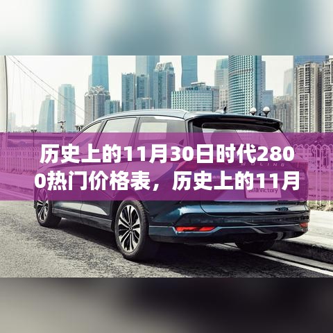 历史上的11月30日时代变迁下的热门商品价格探索——以时代2800为例的价格表揭秘
