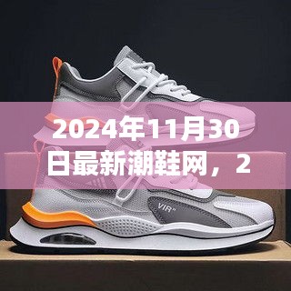 探索最新潮鞋网，2024年秋季潮流尖端最前沿时尚