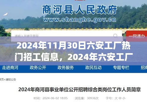 2024年六安工厂热门招工信息汇总与展望
