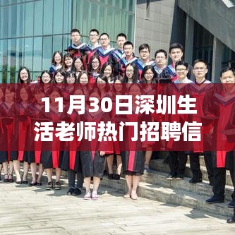 11月30日深圳生活老师招聘信息汇总及多维度观点探讨