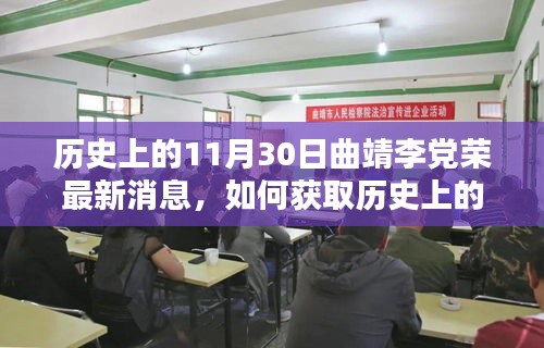 揭秘历史11月30日曲靖李党荣最新消息获取指南