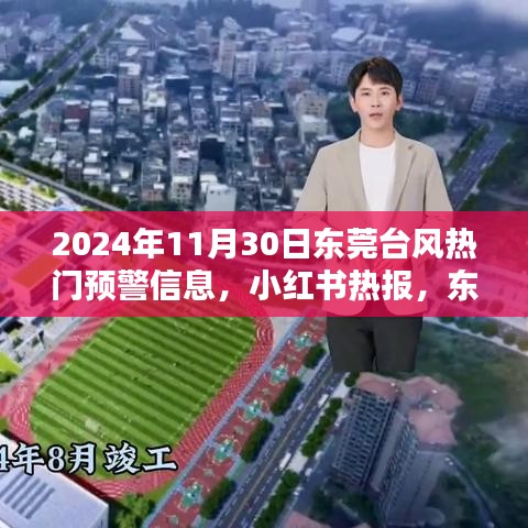 东莞台风预警信息提前发布，小红书热报，如何应对即将到来的风雨