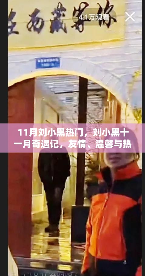 刘小黑十一月奇遇记，友情、温馨与秋日热闹的日常