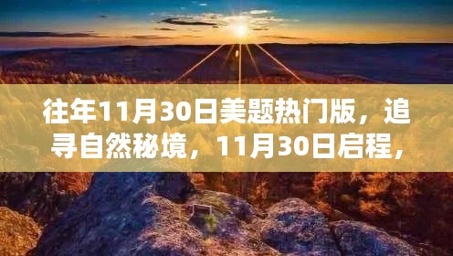 往年11月30日美题热门版，追寻自然秘境，11月30日启程，与美景共舞的日子