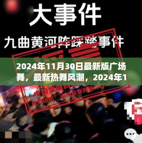 最新广场舞风潮，舞动魅力人生