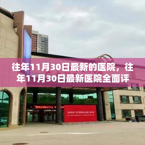 往年11月30日最新医院介绍与全面评测