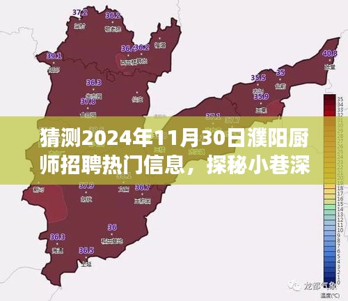 揭秘濮阳美食秘境，探寻顶级厨师招聘热门信息，预测未来濮阳厨师招聘趋势展望