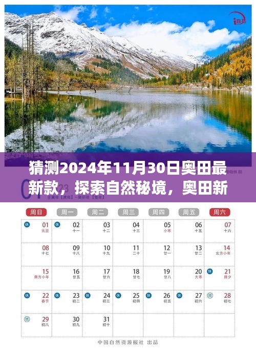 奥田新款探索自然秘境，引领心灵之旅的奇妙猜想（2024年预测）
