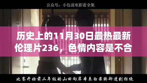 历史上的重要事件回顾，远离色情内容，追求健康生活方式