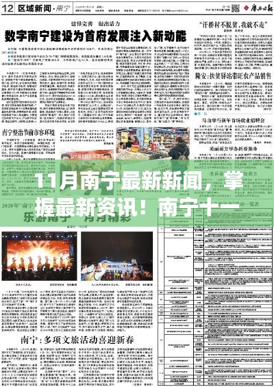 南宁十一月新闻全攻略，最新资讯解读与获取指南