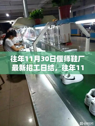 偃师鞋厂招工日结，工作机会与体验分享，往年招工回顾与最新招工信息揭秘！