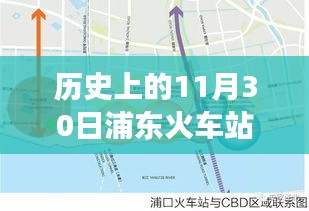 浦东火车站新规划启航，变化中的学习之旅，铸就自信与成就感的旅程在这一天启程