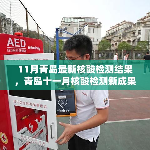 探寻青岛十一月核酸检测新成果，时代背景下的重要性及其影响